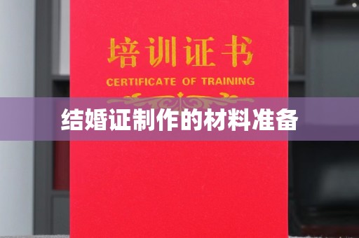 巩留结婚证制作的材料准备